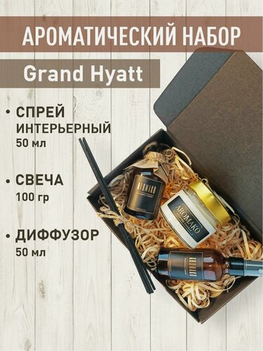 Изображение товара Подарочный набор Grand Hyatt , свеча 100 гр, диффузор с палочками 50 мл, интерьерный парфюм 50 мл, AROMAKO