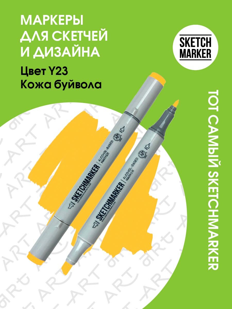Двусторонний заправляемый маркер SKETCHMARKER на спиртовой основе для скетчинга, цвет: Y23 Кожа буйвола