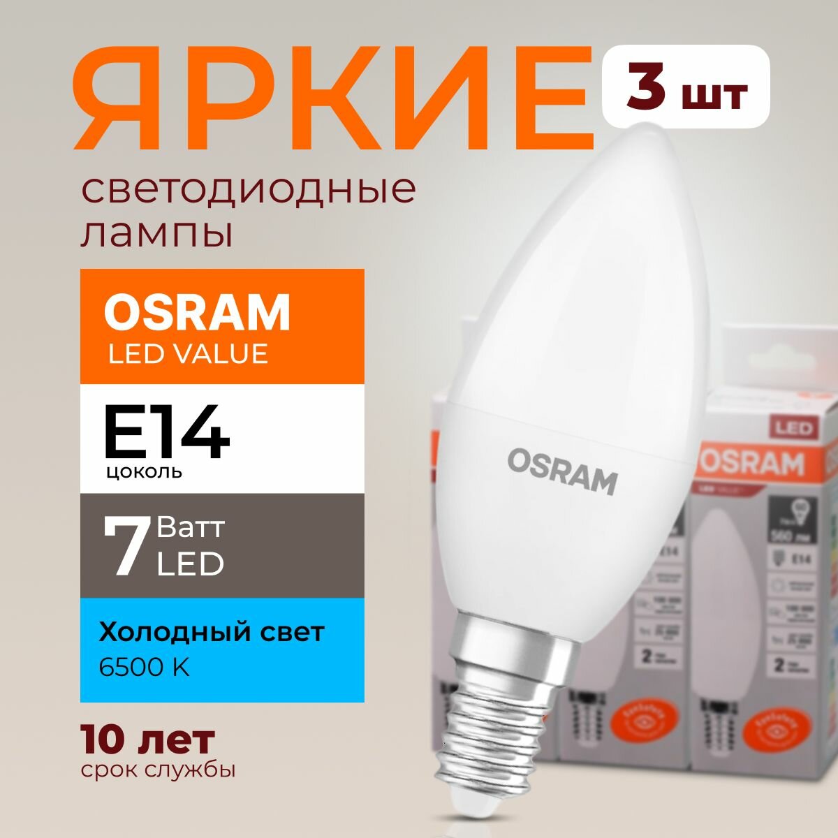 Лампочка светодиодная Osram свеча 7 Ватт E14 холодный свет 6500K Led LV CLB FR матовая 560 лм набор 3шт