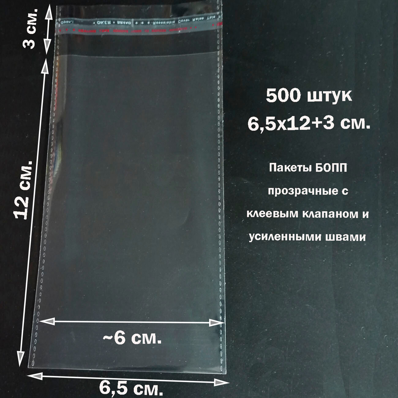 500 пакетов 6,5х12+3 см прозрачных упаковочных с клеевым клапаном и усиленными швами