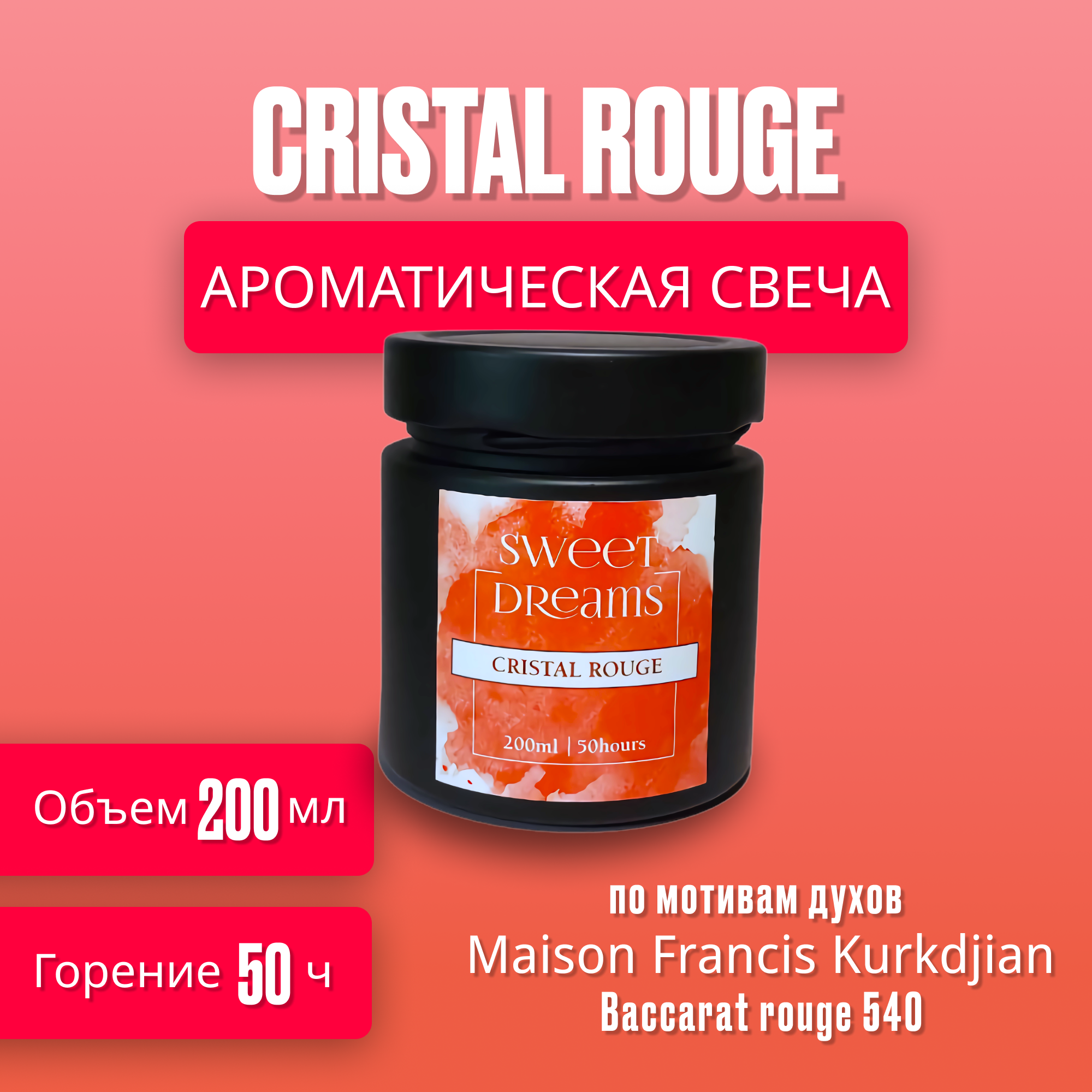 Свеча Baccarat Rouge 540 Unisex / Cristal Rouge по мотивам Maison Francis Kurkdjian, ароматическая, 200 мл