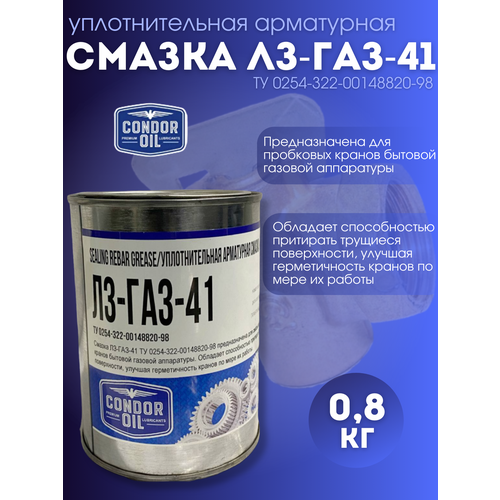 Смазка ЛЗ-ГАЗ-41 0,8кг