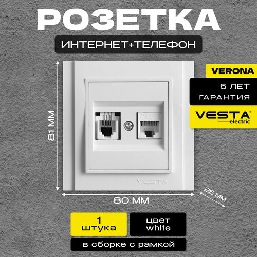 Розетка Vesta-Electric Verona для сетевого кабеля LAN + PHONE двойная