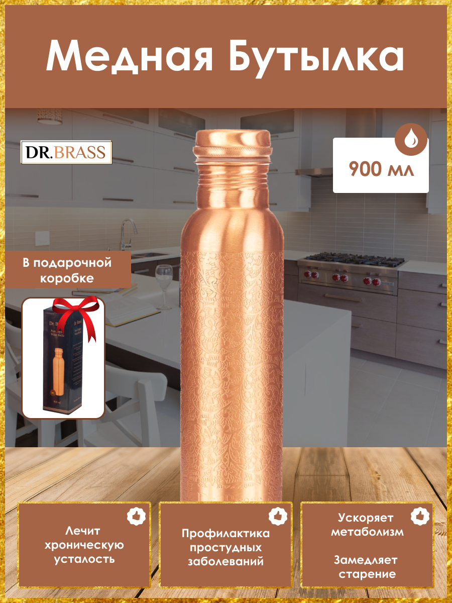 Аюрведическая медная бутылка Dr. Brass TY-M18, 900 мл.