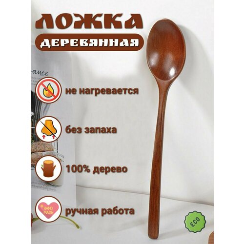 Столовая деревянная ложка , 23 см