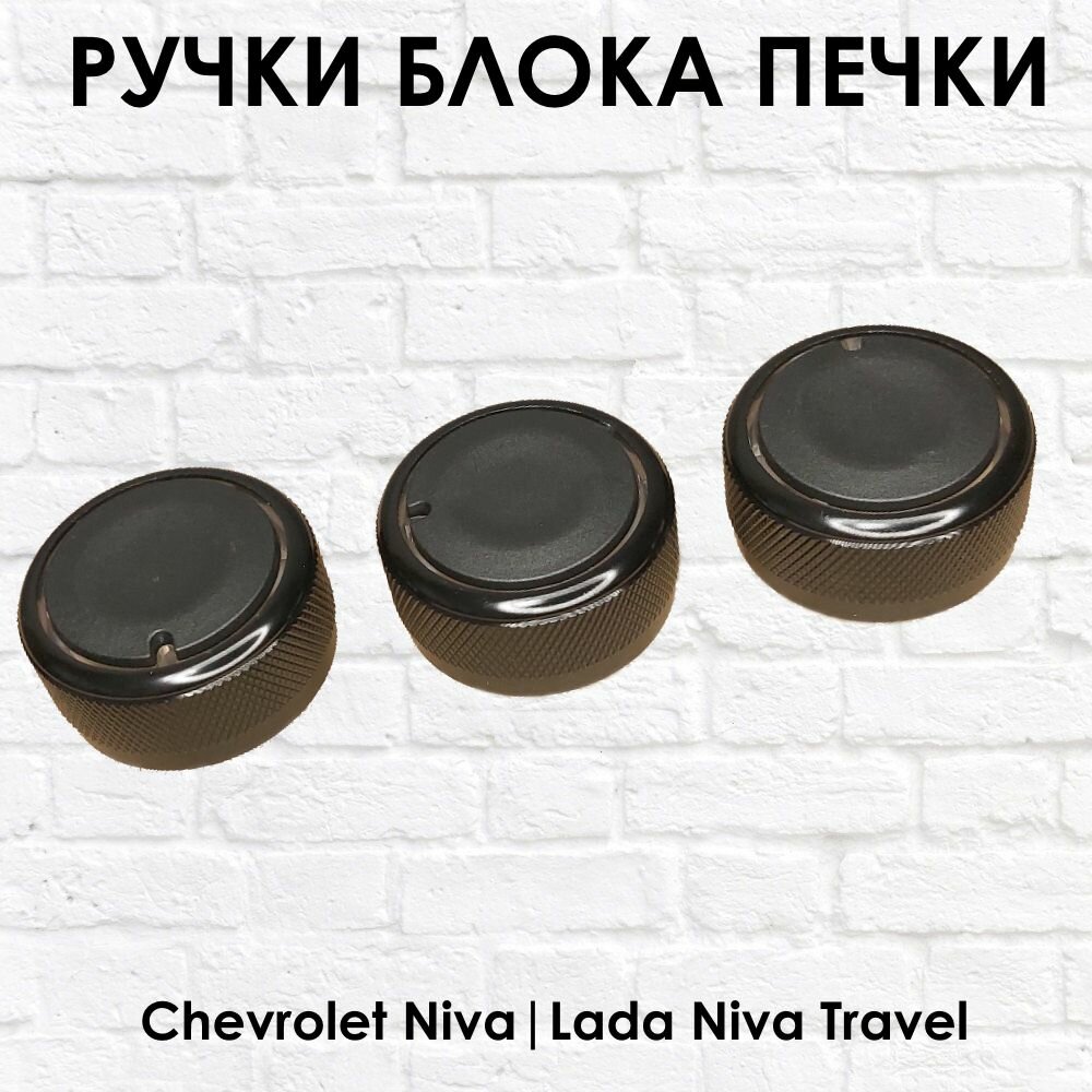 Ручки - крутилки блока печки Lada Niva Travel Niva chevrolet (черный глянец)