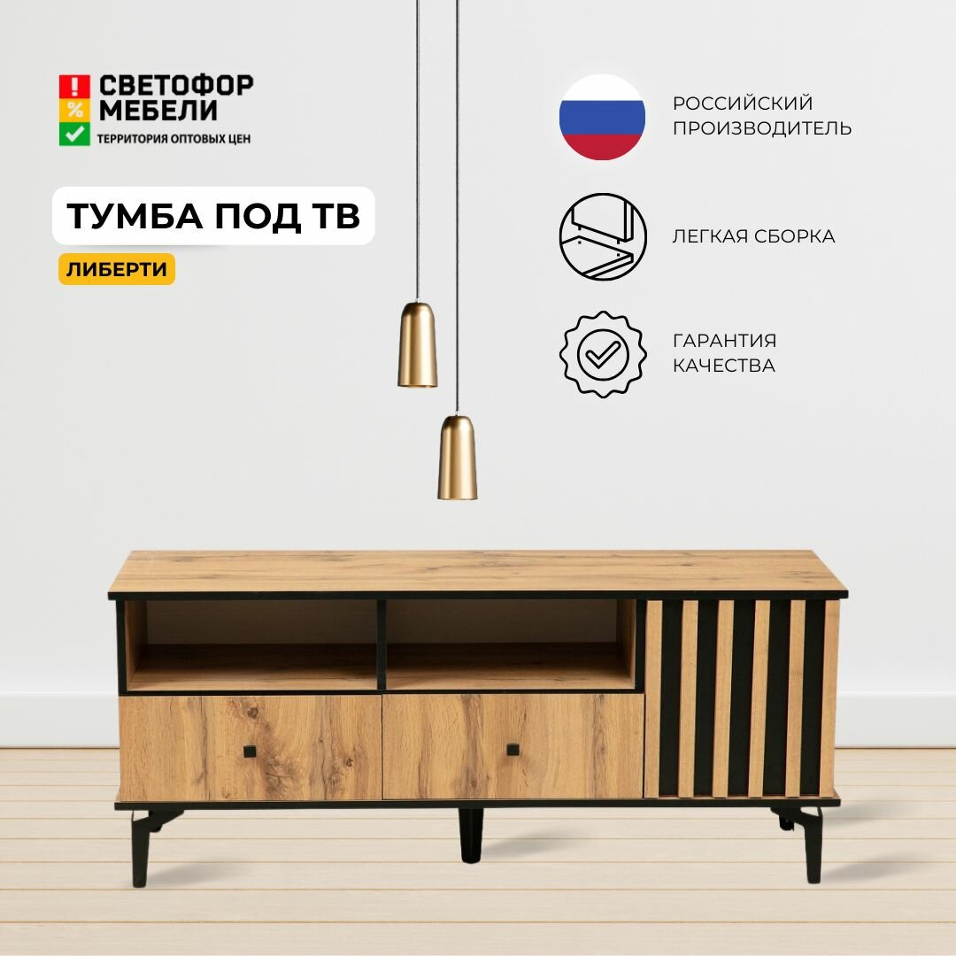 фото Тумба под ТВ Либерти, на ножках, Дуб вотан, для гостиной, для спальни, 1282х 542х429, олмеко