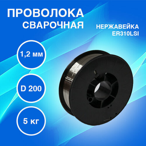 Проволока сварочная нержавеющая ER 310LSi, 1,2 мм, 5кг, MODI/Superon