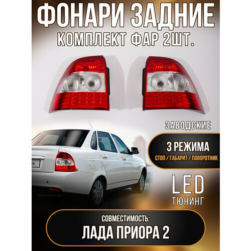 Задние светодиодные фонари для Лада Приора