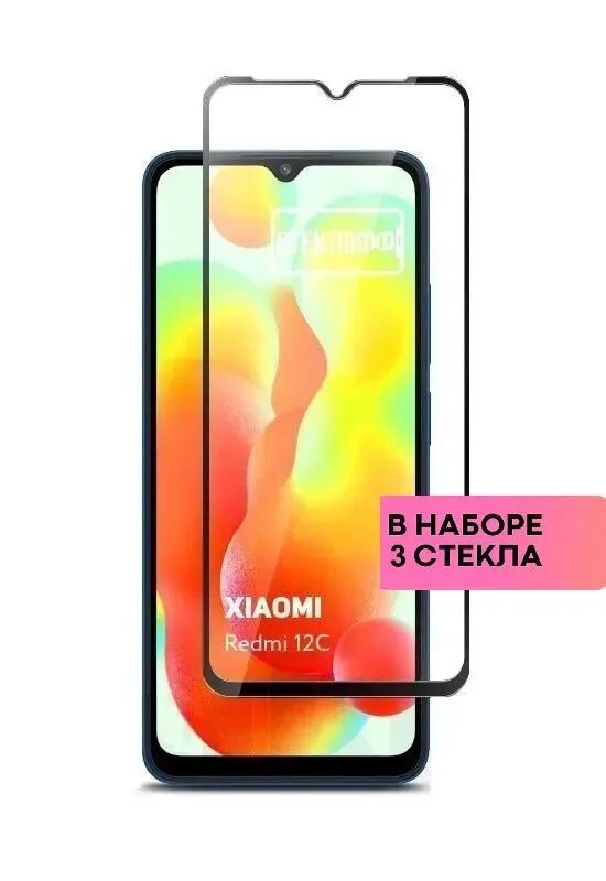 Набор защитных стекол для Xiaomi Redmi 12C c полным покрытием, серия Стеклофф Base, 3 шт