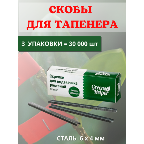 Green Helper Скрепки для подвязчика Тапенера 6x4, 3 уп по 10000 шт