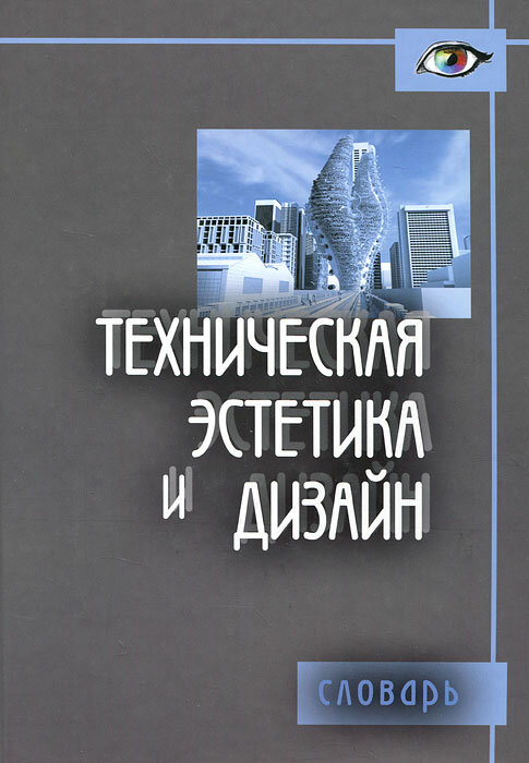 Техническая эстетика и дизайн. Словарь - фото №3