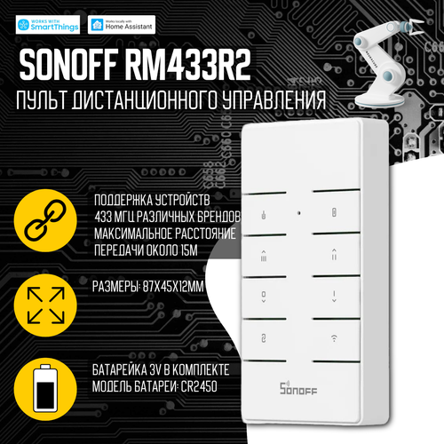 Пульт ДУ Sonoff RM433 R2 умная розетка sonoff s26tpf