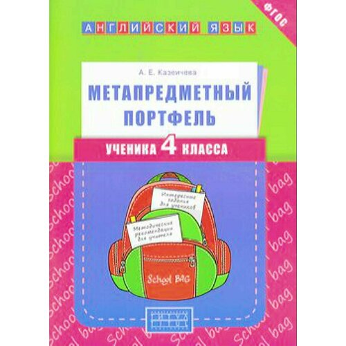 Казеичева А. Е. Английский язык 4 класс Метапредметный портфель ученика. Учебное пособие, (Титул, 2016), Обл, c.48