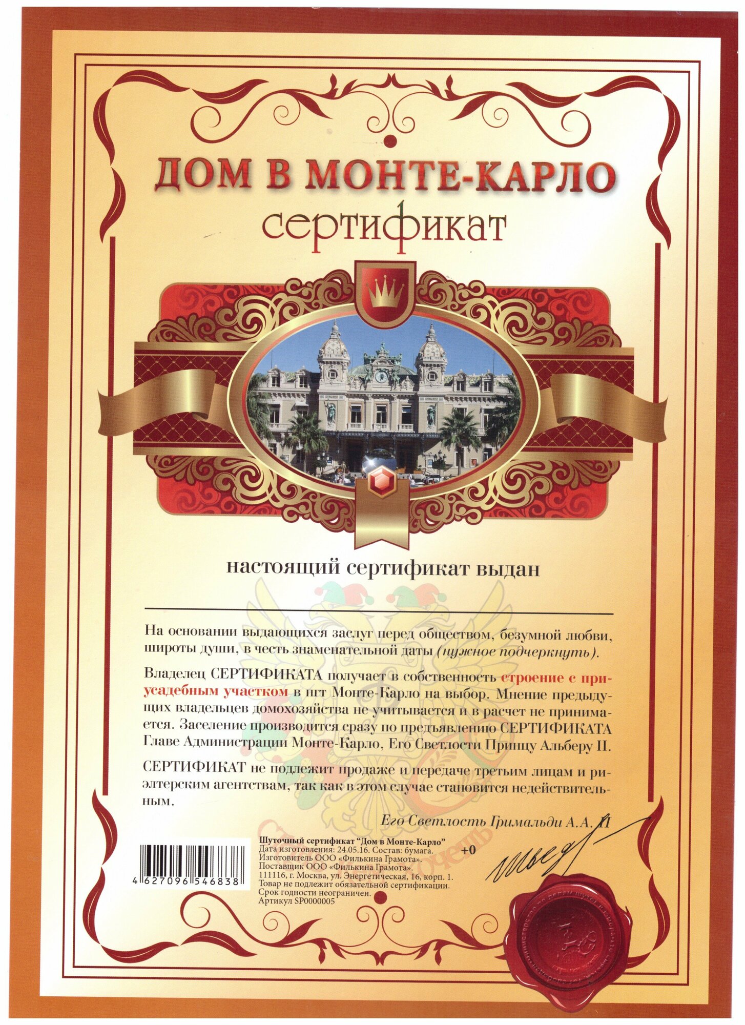Сертификат подарочный "На дом в Монте-Карло" А4. Сертификат шуточный мелованный картон