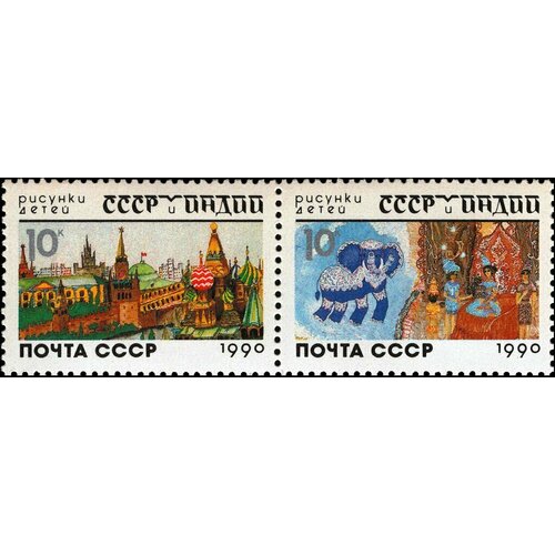 Почтовые марки СССР 1990г. СССР и Индия в рисунках детей Рисунок MNH