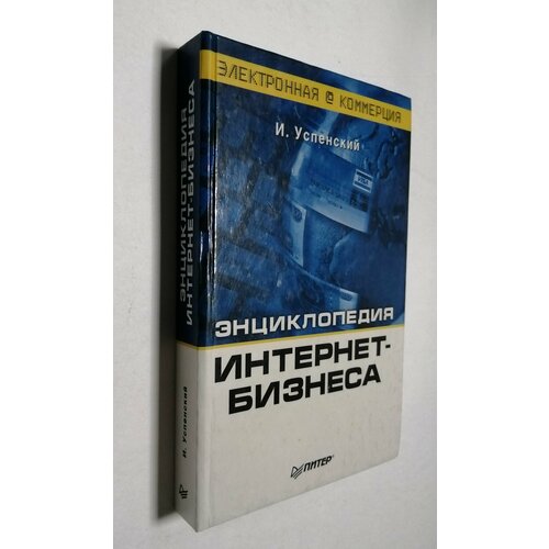 Энциклопедия интернет-бизнеса классика бизнеса