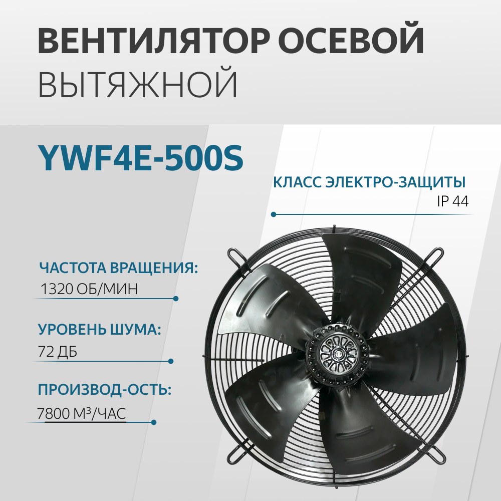 Вентилятор осевой YWF4E-500S всасывание