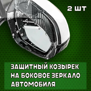 Защитные карбоновые козырьки для зеркал заднего вида авто, 2 шт, накладки, дефлекторы