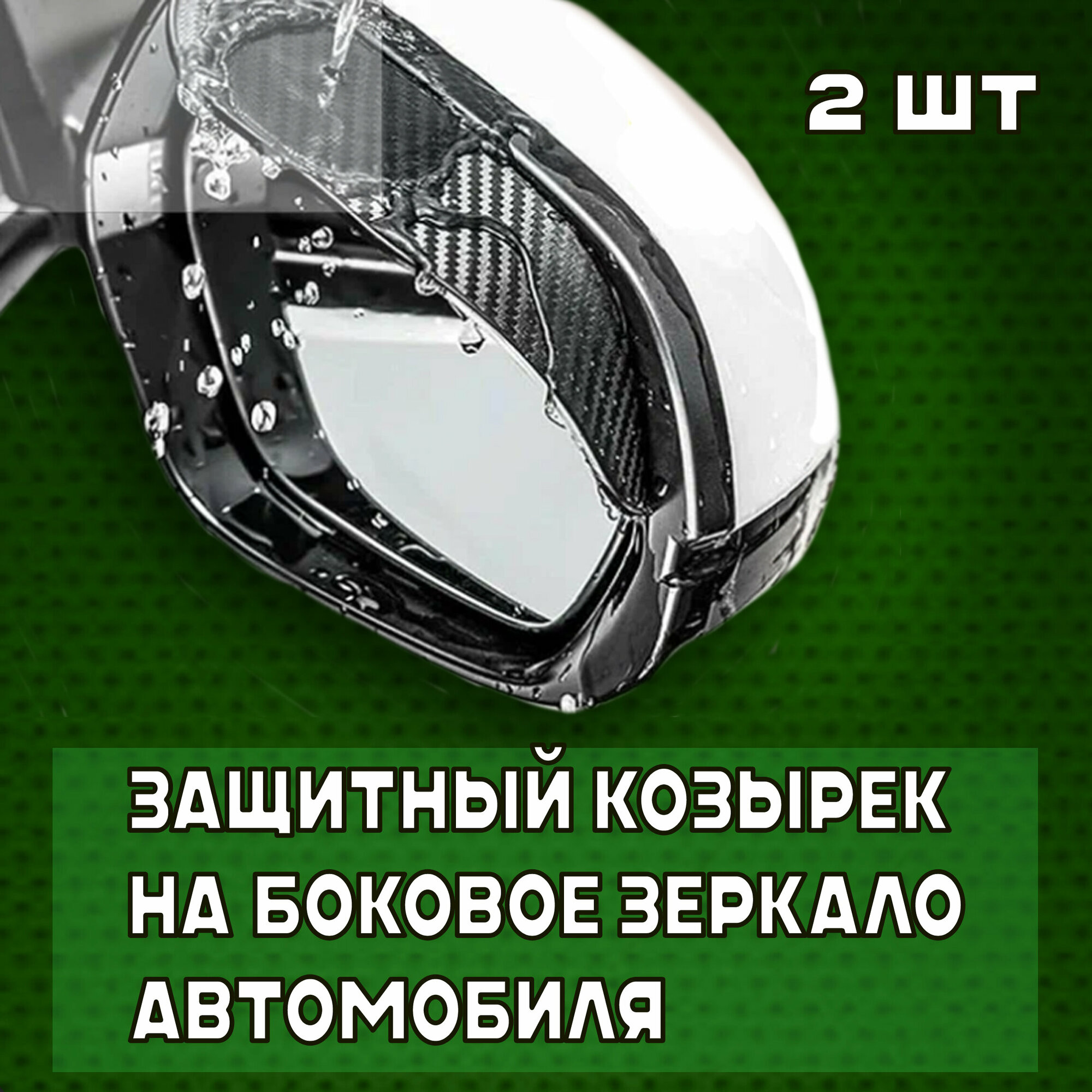 Защитные карбоновые козырьки для зеркал заднего вида авто, 2 шт, накладки, дефлекторы