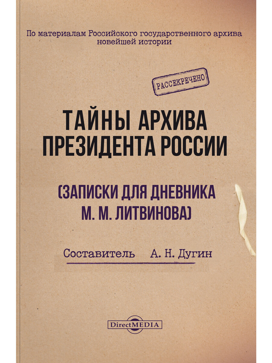 Тайны архива президента России . «Записки для дневника» М. М. Литвинова