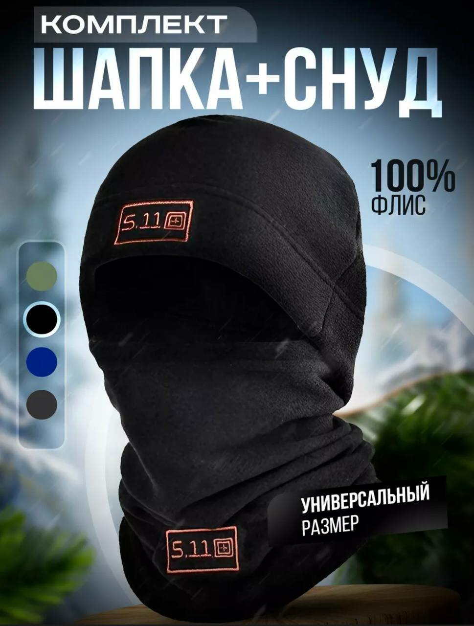 Шапка и снуд 5.11 Балаклава...