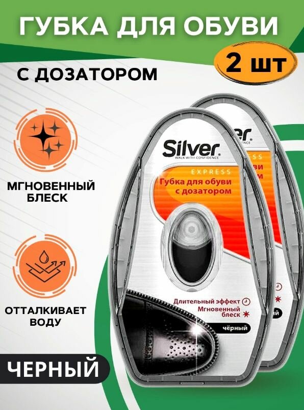 Губка для обуви Silver с дозатором черная 2шт для гладкой кожи (питание, уход, безупречный блеск и освежение цвета)