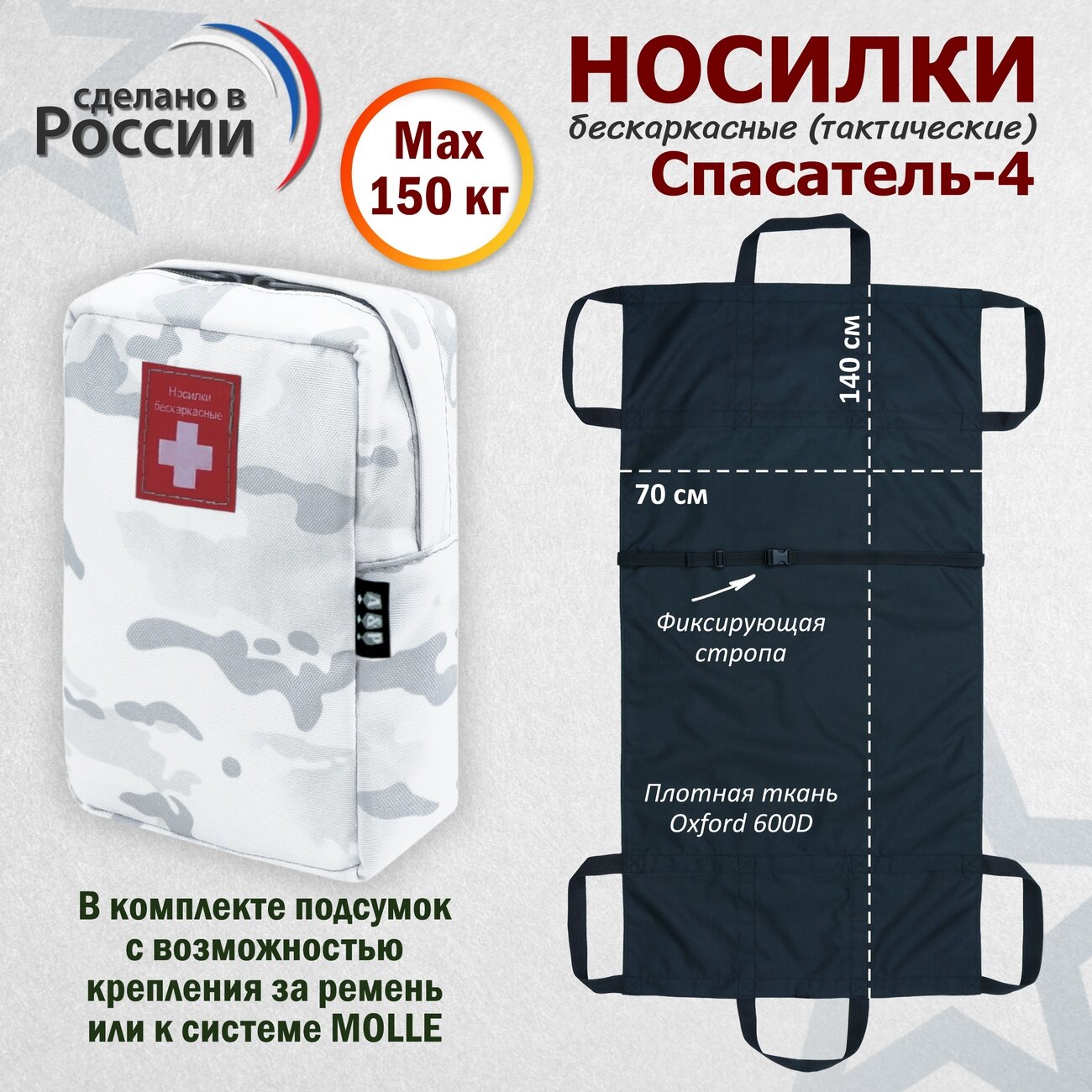 Носилки бескаркасные (тактические) "Спасатель-4". Цвет подсумка: снег.