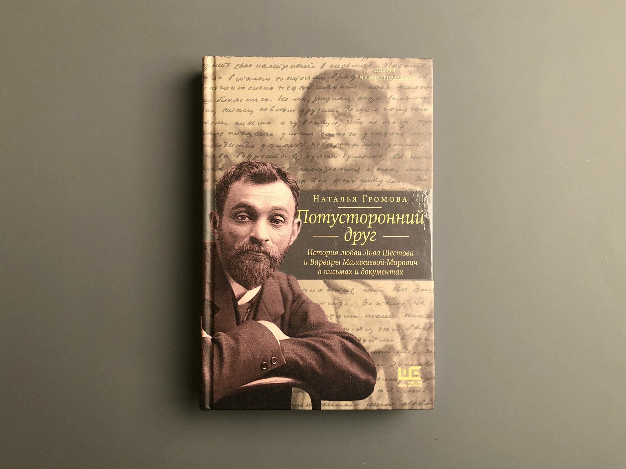 Потусторонний друг. История любви Льва Шестова и Варвары Малахиевой-Мирович в письмах и документах - фото №8