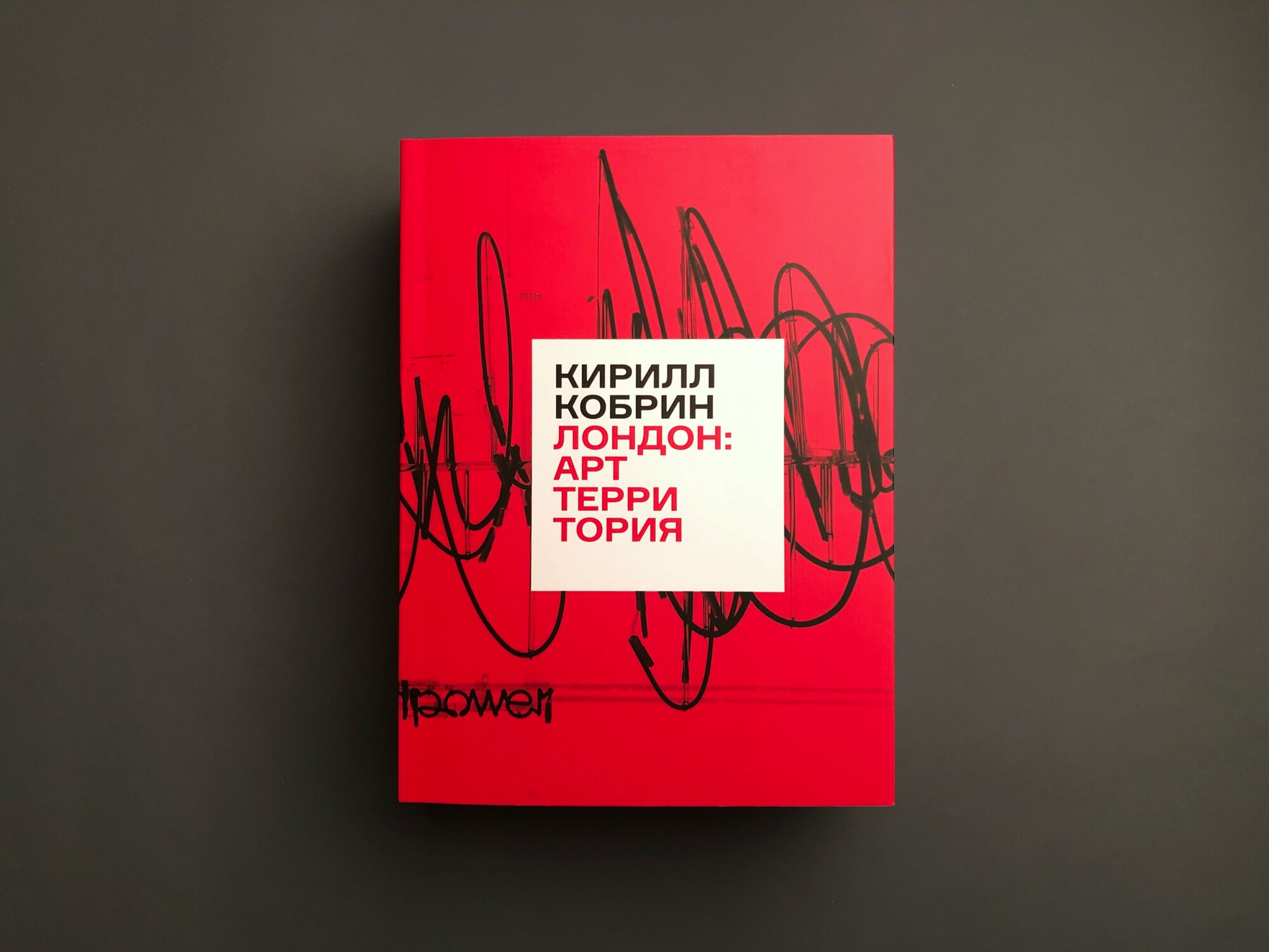Лондон. Арт-территория (Кобрин Кирилл Рафаилович) - фото №5