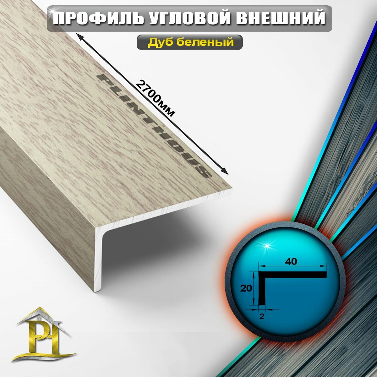 Уголок алюминиевый 40x20 мм длина 27 м профиль угловой внешний Лука УП 14-27 Дуб беленый