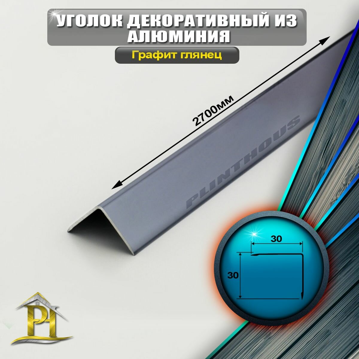 фото Уголок алюминиевый 30x30 мм, длина 2,7 м, профиль угловой внешний, Графит глянец
