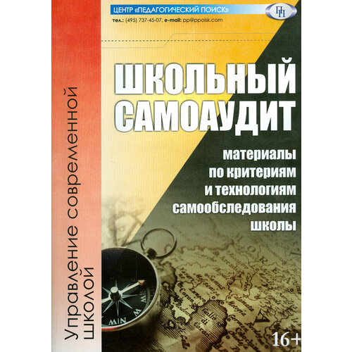 Школьный самоаудит (материалы по критериям и технологиям самообследования школы) | Беглова Татьяна Владимировна