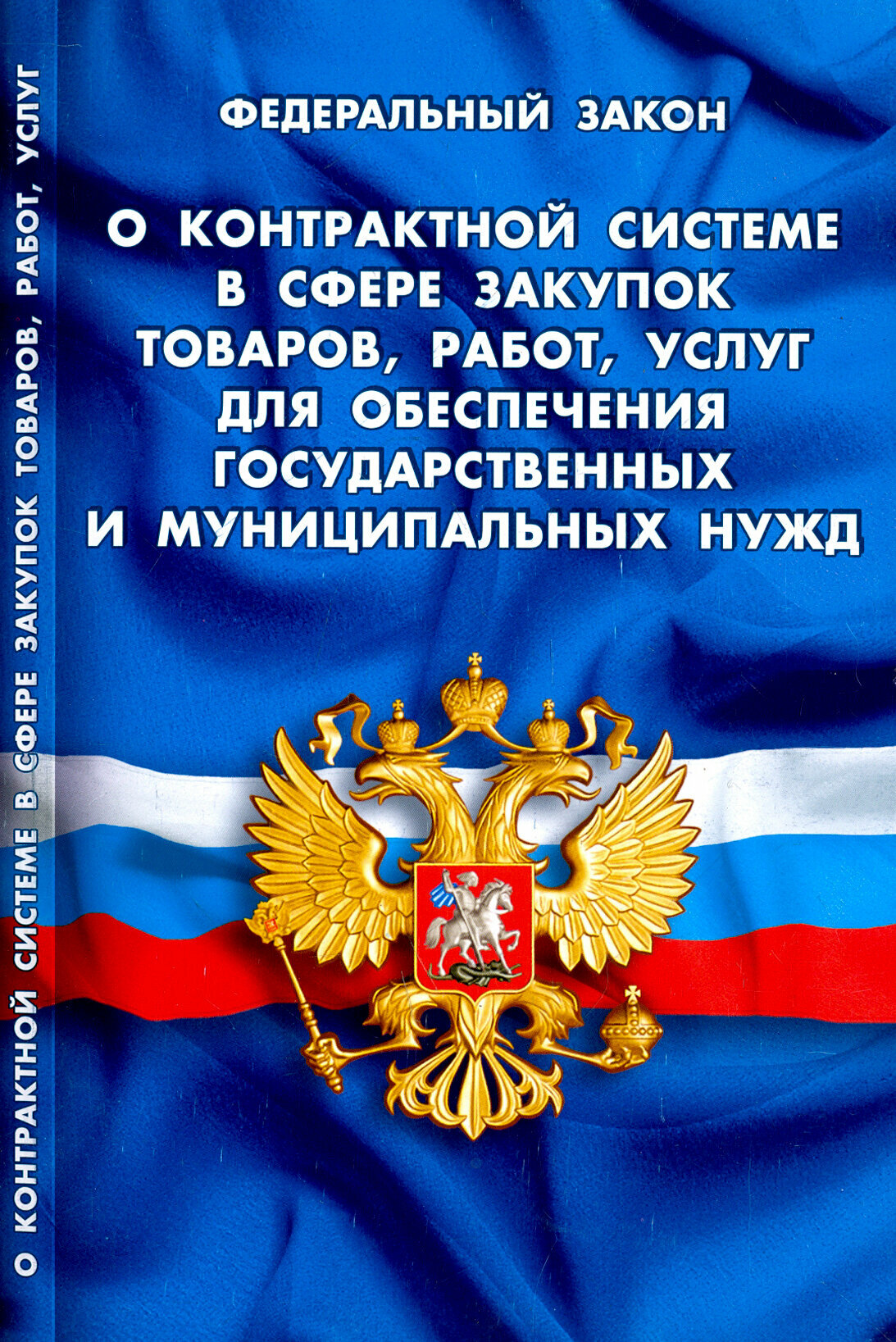 ФЗ "О контрактной системе в сфере закупок товаров, работ, услуг для обеспечения гос. и муниц. нужд" - фото №1
