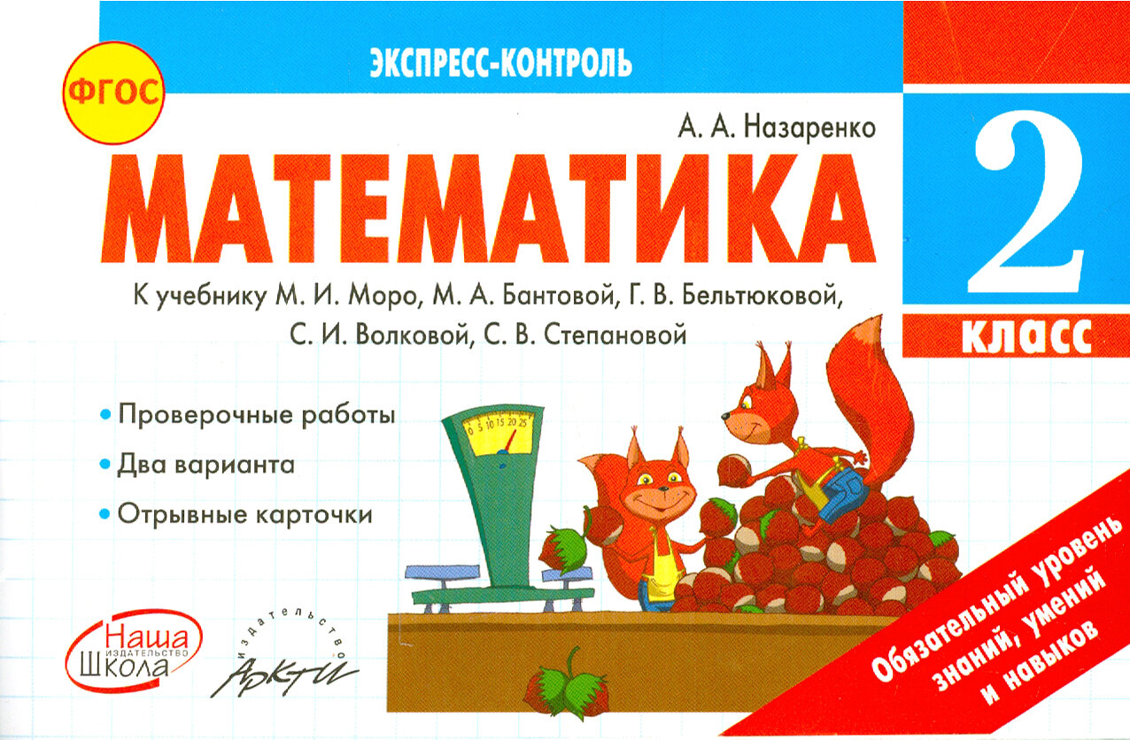 Математика. 2 класс. Экспресс-контроль. К учебнику М. И. Моро, М. А. Бантовой и др. ФГОС