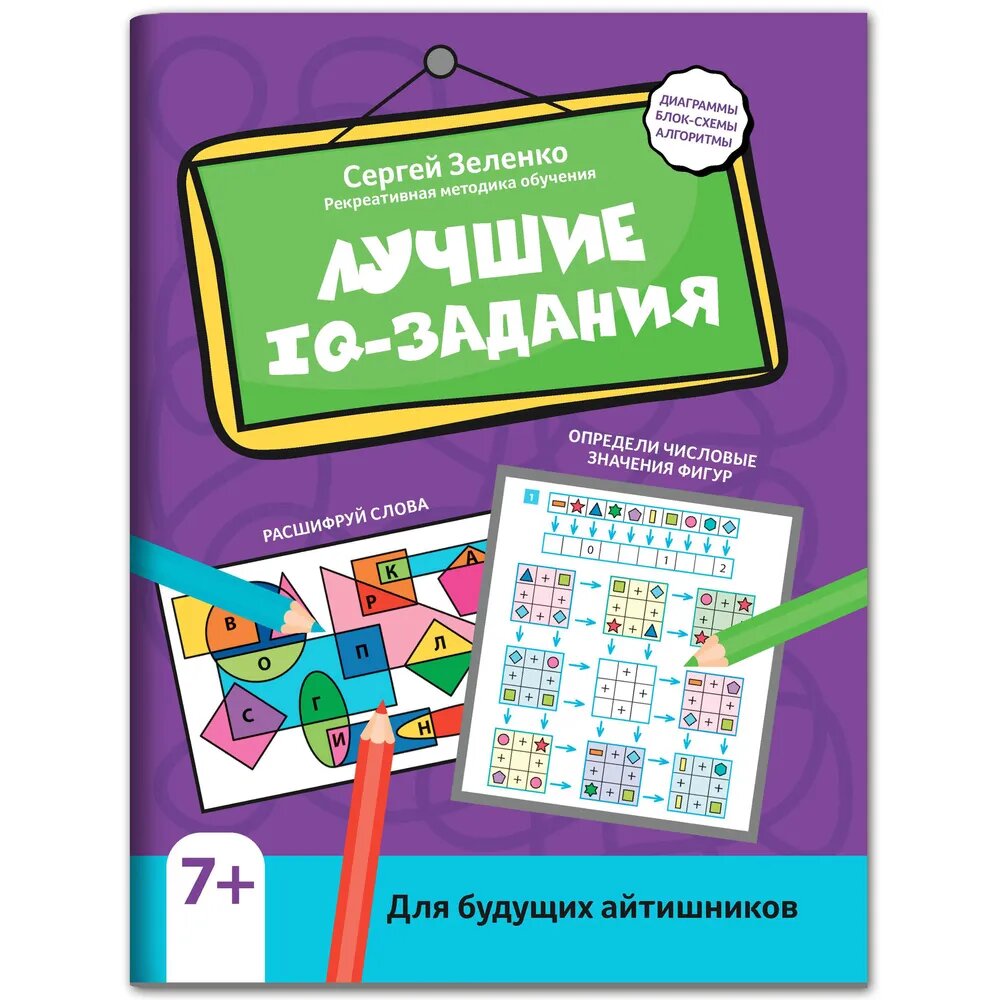 Зеленко С. В. Лучшие IQ-задания для будущих айтишников