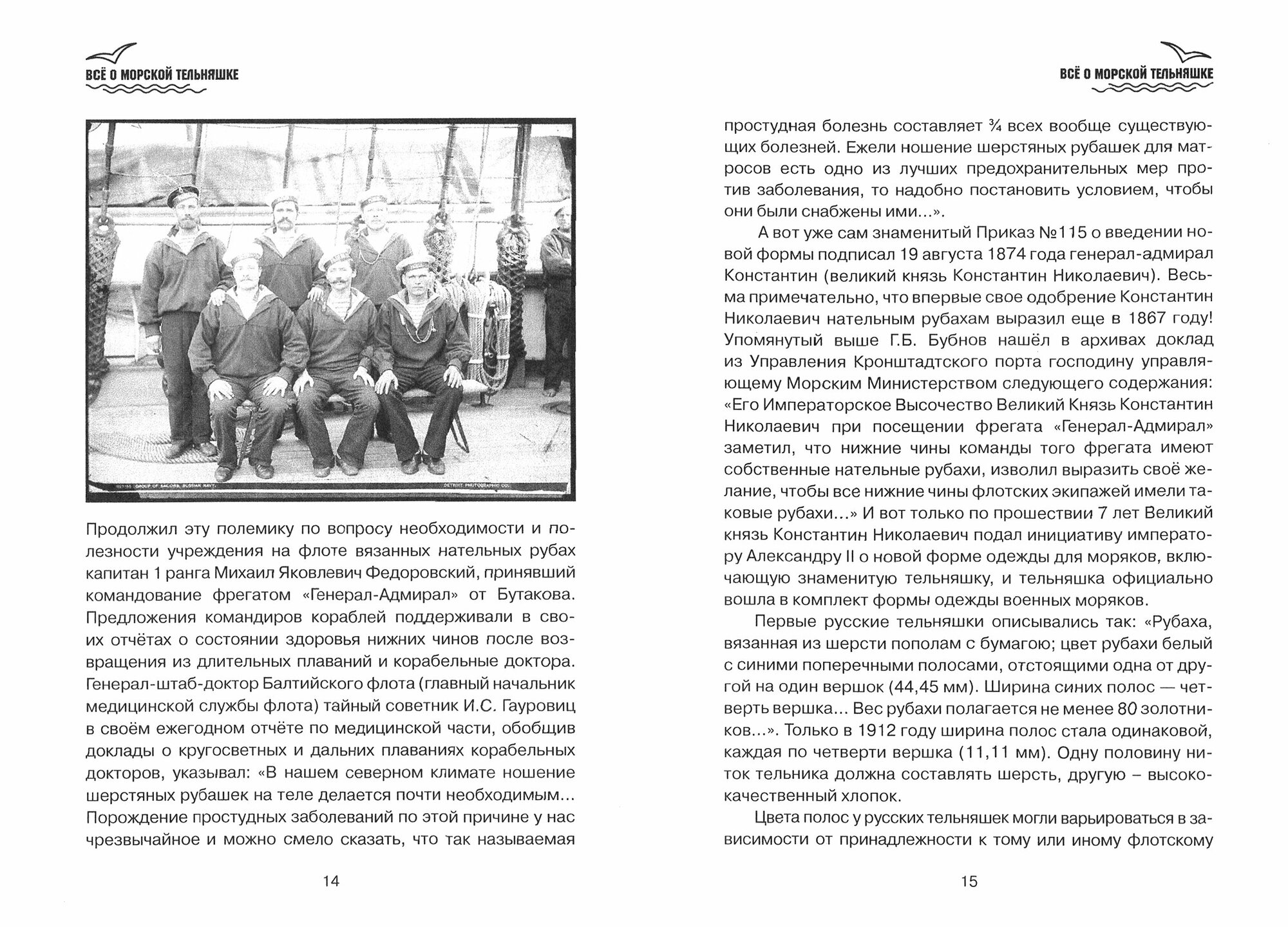 Все о морской тельняшке (Козлов Александр Васильевич) - фото №3