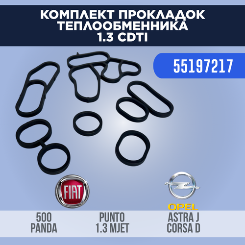 Комплект прокладок теплообменника Опель Фиат 13 дизель CDTI 2200₽