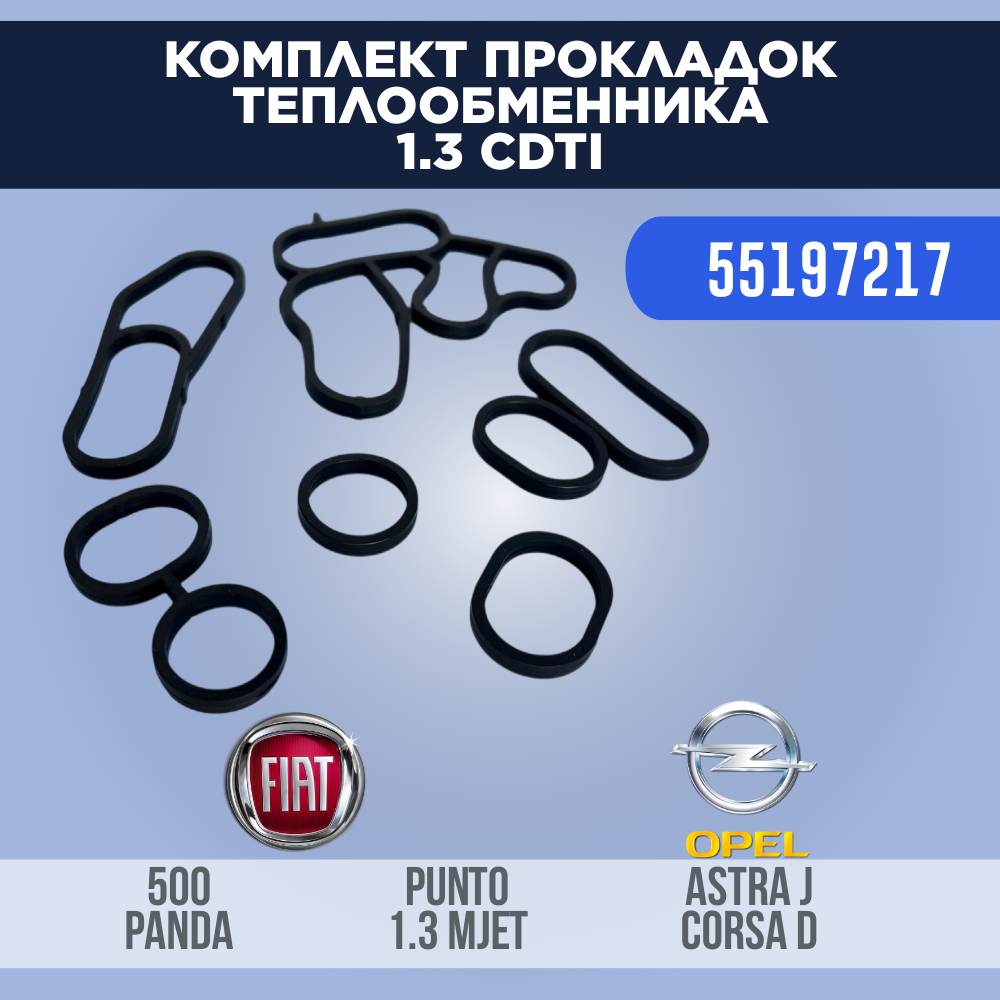 Комплект прокладок теплообменника Опель / Фиат 1.3, дизель CDTI