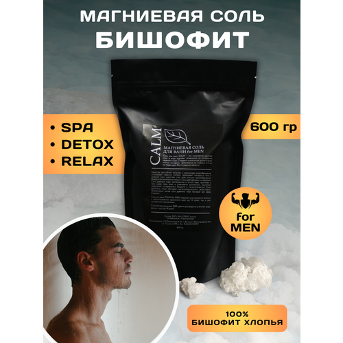 Магниевая соль бишофит для ванны и душа CALM for MEN 600гр