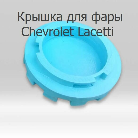 Крышка фары Шевроле lacetti