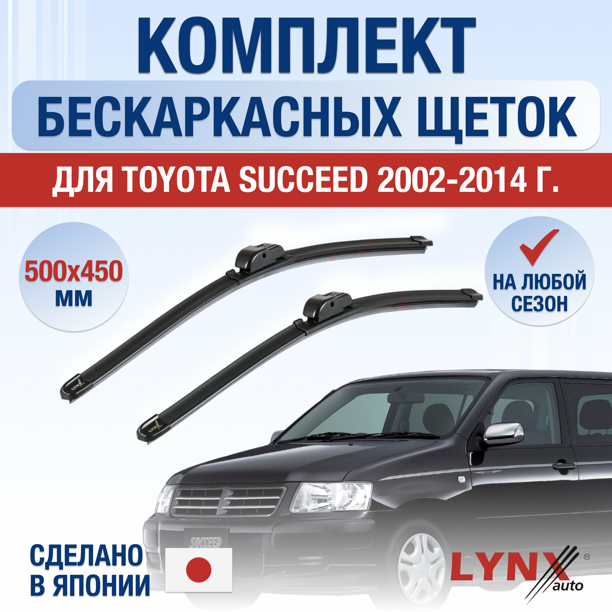 Щетки стеклоочистителя для Toyota Succeed (1) XP50, XP160 / 2002 2003 2004 2005 2006 2007 2008 2009 2010 2011 2012 2013 2014 / Комплект бескаркасных дворников 500 450 мм Тойота Саксид