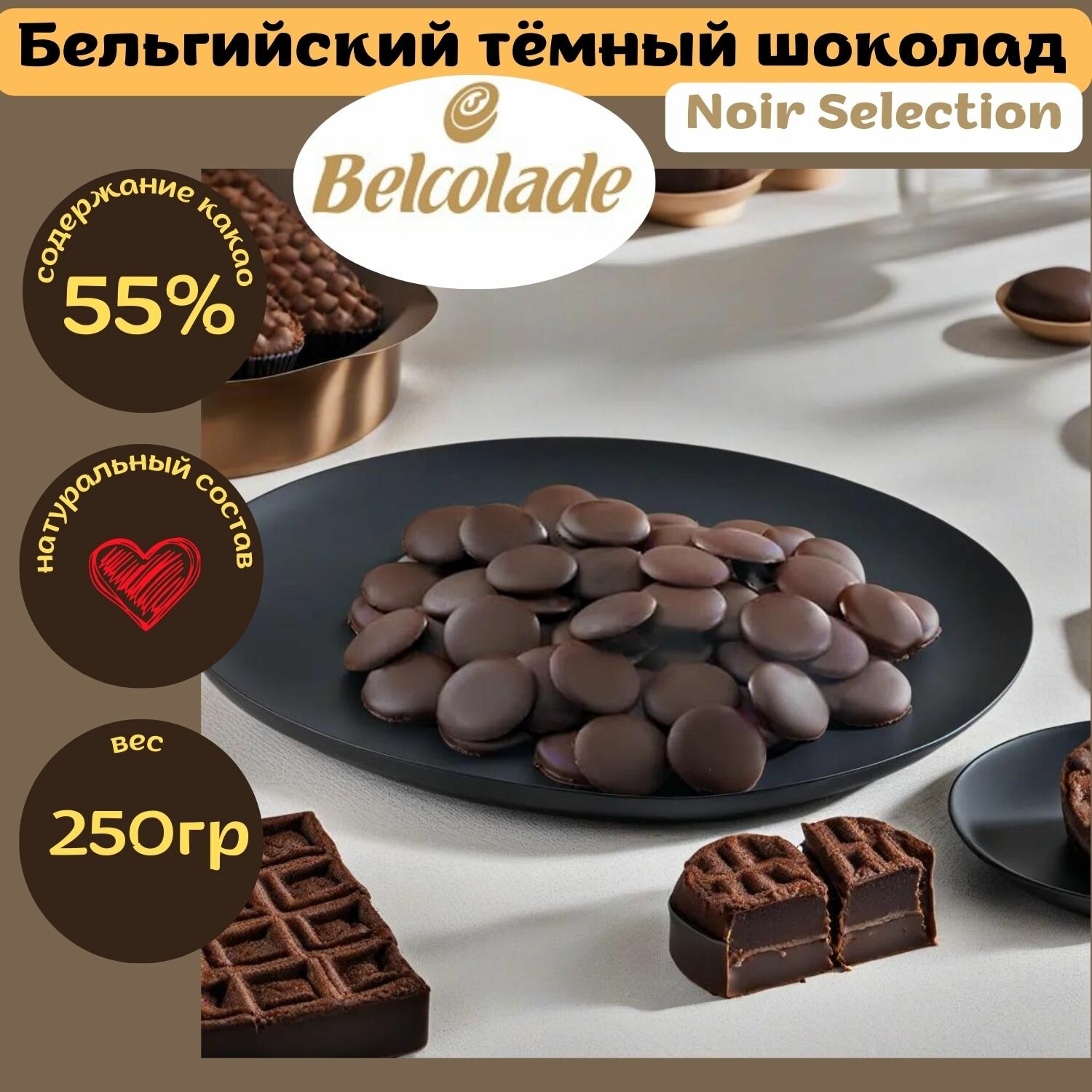 Бельгийский темный шоколад Belcolade Noir Selection кондитерский 250 грамм