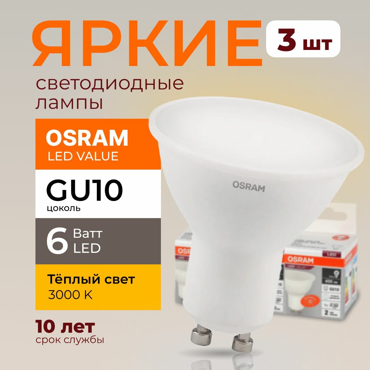 Светодиодная лампочка OSRAM GU10 6 Ватт 3000К теплый свет PAR16 спот 230V LED 830 6W 480lm набор 3шт