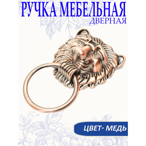 Ручка дверная с кольцом Лев, 16 х 10 см, цвет медь, арт. SV286084