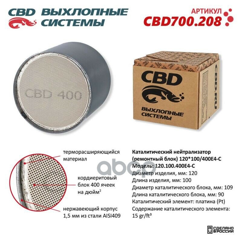 Каталитический Нейтрализатор (Ремонтный Блок) 120X100/400Е4-C Cbd Cbd700.208 CBD арт. CBD700.208