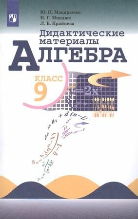 9 класс. Алгебра. Дидактический материал (Макарычев Ю. Н, Миндюк Н. Г, Крайнева Л. Б.) Просвещение