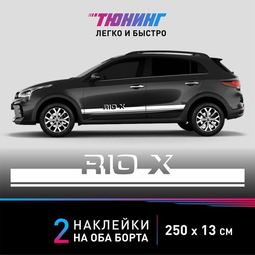 Наклейка на автомобиль Kia Rio X (Киа Рио Х), белые полоски на авто на ДВА борта, тюнинг/аксессуары