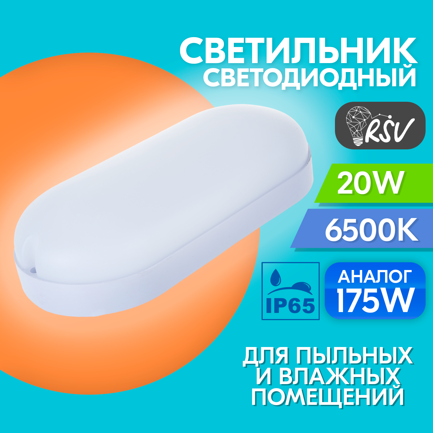 Светильник светодиодный пылевлагозащищенный RSV-SPP-20W-6500K-IP65 Oval в комплекте 5 штук