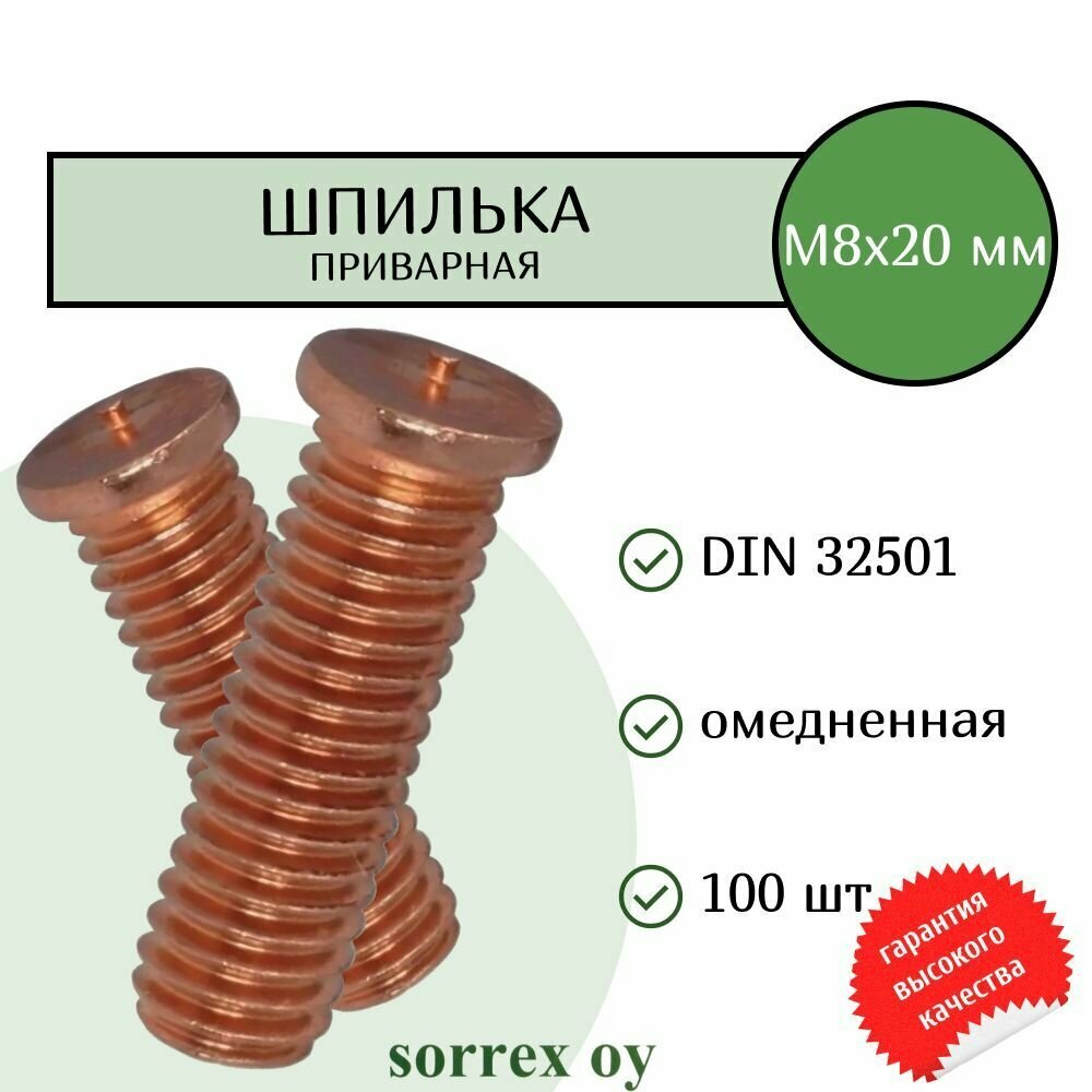 Шпилька М8х20 приварная омедненная резьбовая для конденсаторной сварки DIN 32501 Sorrex OY (100 штук)